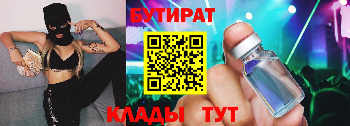 Бутират  Вход с VPN  Тольятти  Бутират оксибутират 