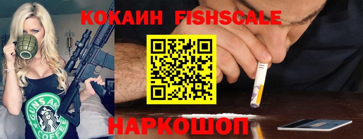 Cocaine FishScale Тольятти