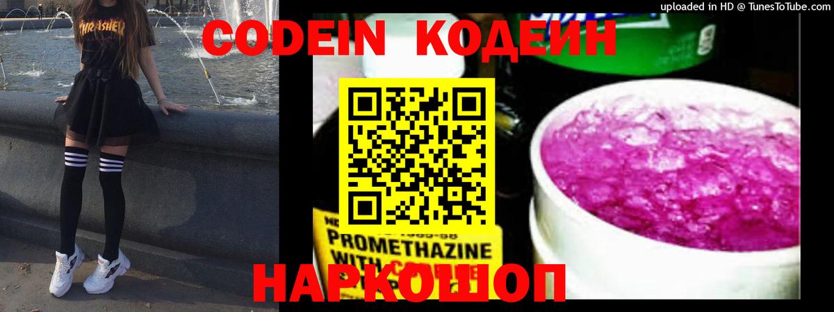 Кодеин Purple Drank  Вход с VPN  Тольятти 