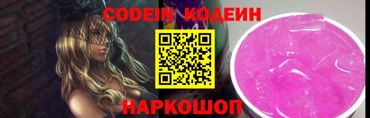 Кодеиновый сироп Lean Purple Drank Тольятти